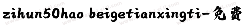 zihun50hao beigetianxingti字体转换